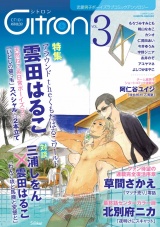 ~恋愛男子ボーイズラブコミックアンソロジー~Citron VOL.3 パッケージ画像表
