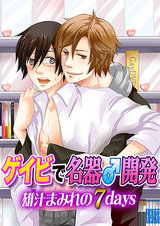 ゲイビで名器♂開発~雄汁まみれの7days~1 パッケージ画像表