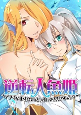 逆転人魚姫~アナタとヤレないと、オレ死んじゃいます~(1) パッケージ画像表
