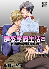 調教学園生活2~鬼畜眼鏡と服従教師~(2) パッケージ画像表