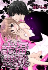 幸福な悪戯 第1巻 パッケージ画像表