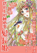塔の上の秘め事 髪長姫(ラプンツェル) パッケージ画像表