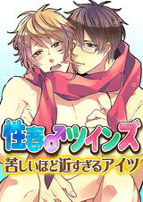性春♂ツインズ~苦しいほど近すぎるアイツ~ パッケージ画像表