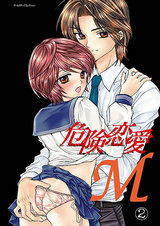 危険恋愛M02 パッケージ画像表