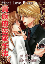 貴族的恋愛作法~Sweet Love Place~ パッケージ画像表