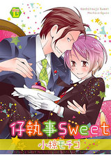 仔執事SWEET パッケージ画像