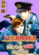 上官調教物語★俺たちのマル秘交番勤務 パッケージ画像