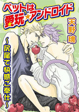 ペットは愛玩★アンドロイド～尻尾で快感ご奉仕～ パッケージ画像