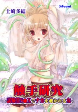 触手研究-試験管S●Xでナカを覗かれる女- パッケージ画像表