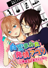 白蜜まみれ発情アプリ~桃尻ω淫ストール~ パッケージ画像表