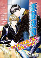 恋愛捜査～セクハラ社長と俺の淫らなABC～ パッケージ画像