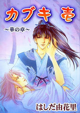 カブキ壱～華の章～ パッケージ画像