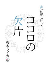 ココロの欠片　声が欲しい4 パッケージ画像