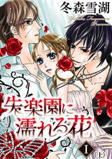 失楽園に濡れる花 １<上> パッケージ画像