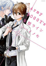 Army DOGGY'S 妄想ライン パッケージ画像表
