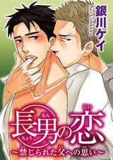 長男の恋～禁じられた父への思い～ パッケージ画像