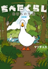 ぢべたぐらし あひるの生活 〔春夏編〕 パッケージ画像