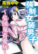 強制女装男子～集団鬼畜愛玩～ パッケージ画像