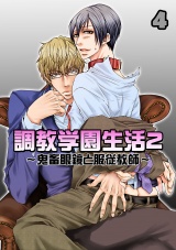 調教学園生活2~鬼畜眼鏡と服従教師~(4) パッケージ画像表