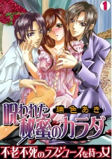 呪われた秘蜜のカラダ~不老不死のラブジュースを持つ女~(1) パッケージ画像表