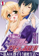 もぉ限界!ドS課長とミダラにお仕事~新人OL即イキ!研修生活~(1) パッケージ画像表