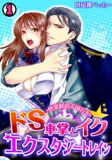 ドS車掌とイク☆エクスタシートレイン~快楽経由天国行き~(1) パッケージ画像表