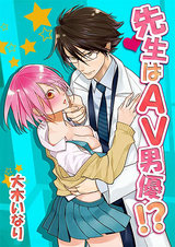 先生はAV男優!?(1) パッケージ画像表