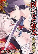 囚われた狂犬-服従の快感(2) パッケージ画像表