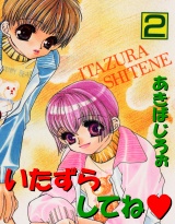 いたずらしてね 2巻 パッケージ画像表