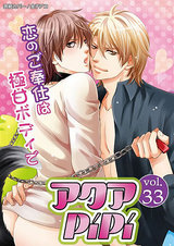 アクアPiPi VOL.33 パッケージ画像表