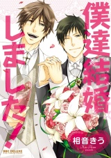 僕達結婚しました! パッケージ画像表