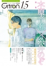 ~恋愛男子ボーイズラブコミックアンソロジー~Citron VOL.15 パッケージ画像表