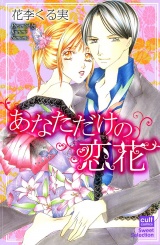 あなただけの恋花 パッケージ画像表