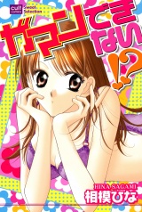 ガマンできない!? パッケージ画像表