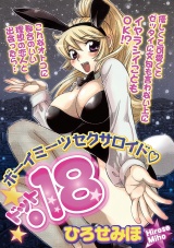 ボーイミーツセクサロイド「.18」 1巻 パッケージ画像表