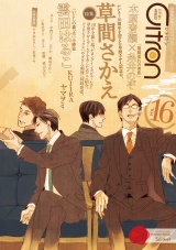 ~恋愛男子ボーイズラブコミックアンソロジー~Citron VOL.16 パッケージ画像表
