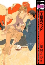 王様のベッド パッケージ画像表