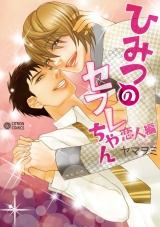 ひみつのセフレちゃん(2)~恋人編~ パッケージ画像表