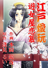江戸愛玩~遊女屋恋慕~ パッケージ画像表