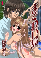 まぐわい島~強制家族計画~(1) パッケージ画像表