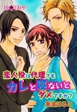 エロ◆ミステリー 恋人役は代理でもカレと寝ないとダメですか? 第2巻 パッケージ画像表
