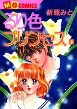 るり色プリンセス4 パッケージ画像表