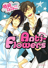 Anti-Flowers【おまけ漫画付き電子限定版】 パッケージ画像表