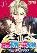 性感共有×穴兄弟~2尻同時に感じちゃう!(1) パッケージ画像表