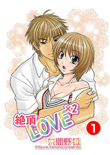 絶頂LOVE×2 1 パッケージ画像表