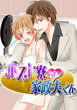ホスト寮の家政夫くん パッケージ画像表