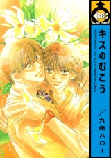 キスのむこう パッケージ画像表