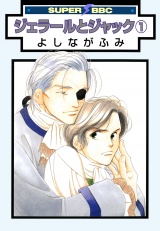 ジェラールとジャック(1) パッケージ画像表