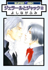 ジェラールとジャック(2) パッケージ画像表