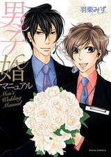 男子婚マニュアル【おまけ漫画付き電子限定版】 パッケージ画像表